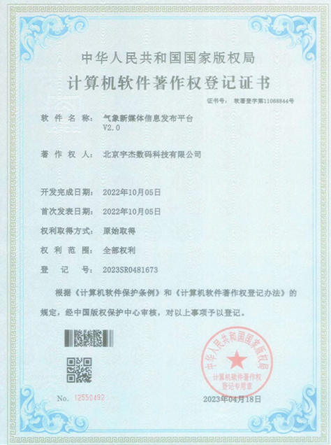 气象新媒体软件著作权